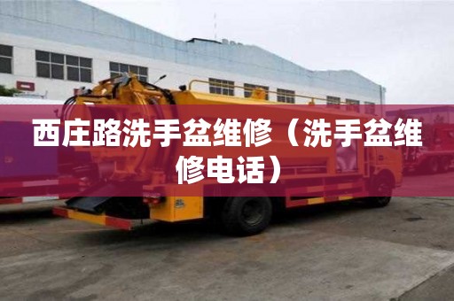 西莊路洗手盆維修（洗手盆維修電話）