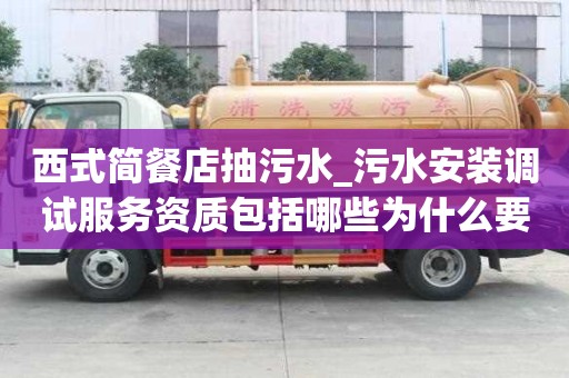 西式簡餐店抽污水_污水安裝調試服務資質包括哪些為什么要選日子