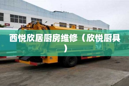 西悅欣居廚房維修（欣悅廚具）