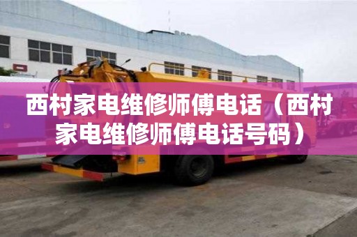 西村家電維修師傅電話（西村家電維修師傅電話號碼）