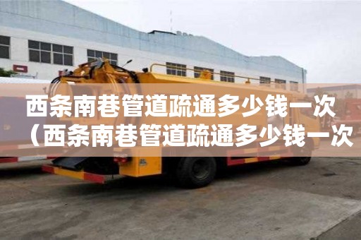 西條南巷管道疏通多少錢一次(西條南巷管道疏通多少錢一次啊) 西條南巷管道疏通多少錢一次(西條南巷管道疏通多少錢一次啊)