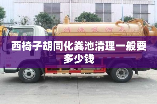 西椅子胡同化糞池清理一般要多少錢