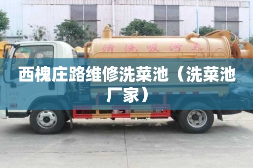 西槐莊路維修洗菜池（洗菜池廠家）