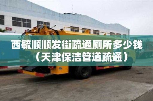 西毓順順發(fā)街疏通廁所多少錢（天津保潔管道疏通）