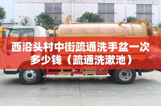 西沿頭村中街疏通洗手盆一次多少錢（疏通洗漱池）
