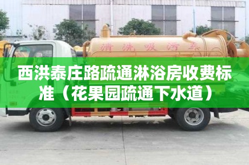 西洪泰莊路疏通淋浴房收費標(biāo)準(zhǔn)（花果園疏通下水道）