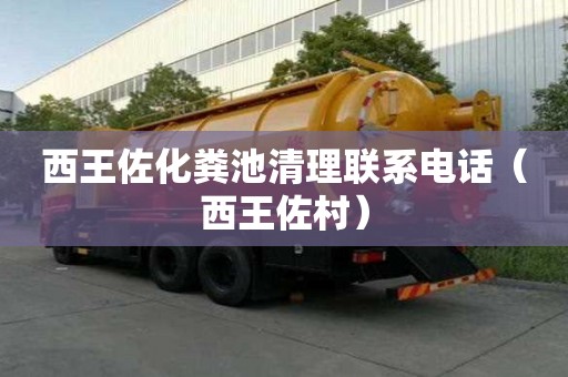 西王佐化糞池清理聯系電話(西王佐村) 西王佐化糞池清理聯系電話(西王佐村)