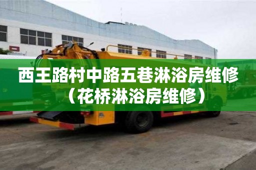 西王路村中路五巷淋浴房維修（花橋淋浴房維修）