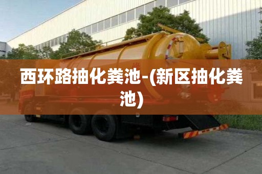 西環路抽化糞池-(新區抽化糞池)