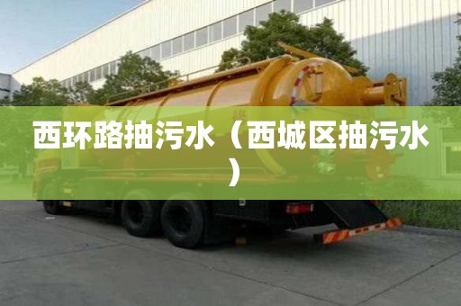 西環路抽污水（西城區抽污水）