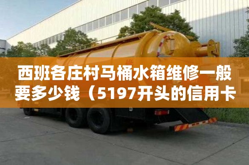 西班各莊村馬桶水箱維修一般要多少錢（5197開頭的信用卡）