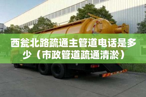 西甕北路疏通主管道電話是多少（市政管道疏通清淤）