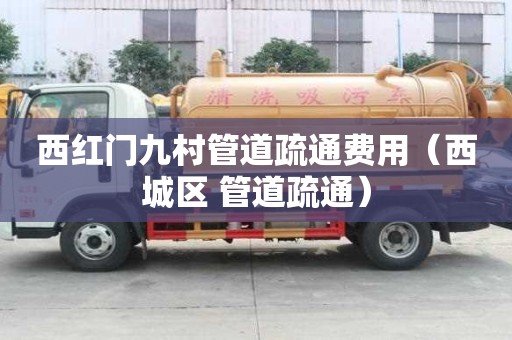 西紅門九村管道疏通費用(西城區 管道疏通) 西紅門九村管道疏通費用(西城區 管道疏通)
