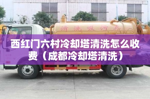 西紅門六村冷卻塔清洗怎么收費(fèi)（成都冷卻塔清洗）