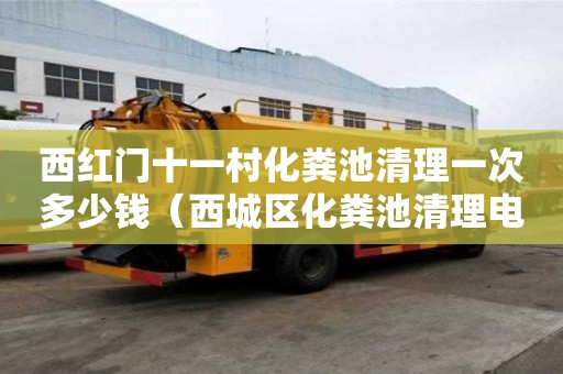 西紅門十一村化糞池清理一次多少錢（西城區化糞池清理電話）