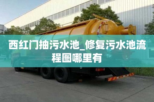 西紅門抽污水池_修復污水池流程圖哪里有
