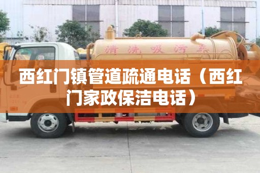 西紅門鎮管道疏通電話（西紅門家政保潔電話）