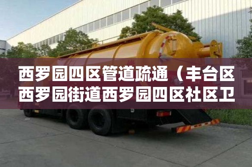 西羅園四區管道疏通（豐臺區西羅園街道西羅園四區社區衛生服務站）