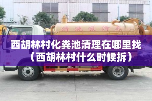 西胡林村化糞池清理在哪里找（西胡林村什么時(shí)候拆）
