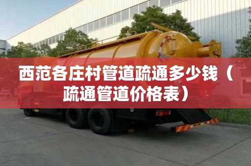 西范各莊村管道疏通多少錢(疏通管道價格表) 西范各莊村管道疏通多少錢(疏通管道價格表)