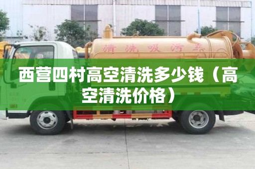 西營四村高空清洗多少錢（高空清洗價格）