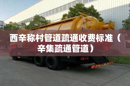 西辛稱村管道疏通收費標準(辛集疏通管道) 西辛稱村管道疏通收費標準(辛集疏通管道)