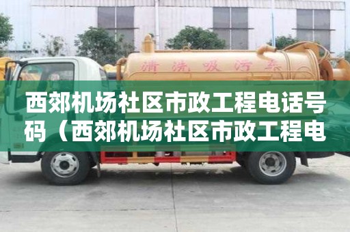 西郊機場社區市政工程電話號碼（西郊機場社區市政工程電話號碼查詢）