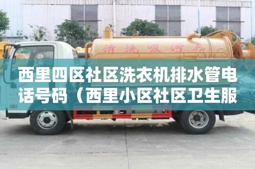 西里四區(qū)社區(qū)洗衣機(jī)排水管電話號(hào)碼(西里小區(qū)社區(qū)衛(wèi)生服務(wù)站) 西里四區(qū)社區(qū)洗衣機(jī)排水管電話號(hào)碼(西里小區(qū)社區(qū)衛(wèi)生服務(wù)站)