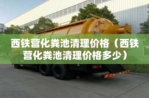 西鐵營化糞池清理價格（西鐵營化糞池清理價格多少）