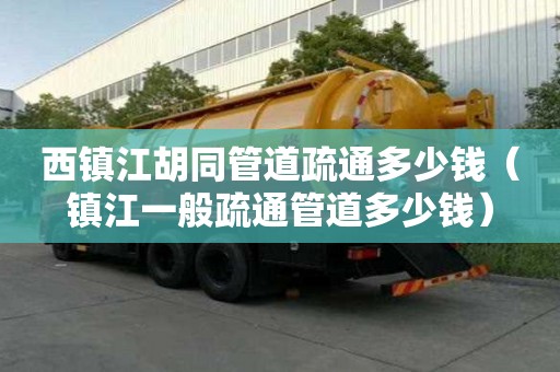 西鎮江胡同管道疏通多少錢(鎮江一般疏通管道多少錢) 西鎮江胡同管道疏通多少錢(鎮江一般疏通管道多少錢)