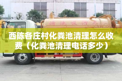 西陳各莊村化糞池清理怎么收費（化糞池清理電話多少）