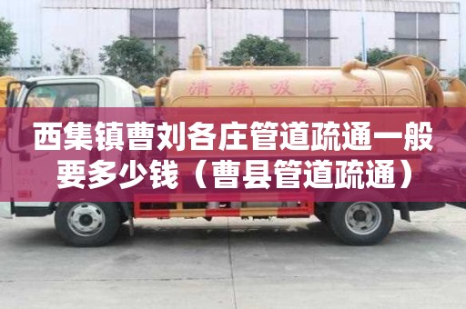 西集鎮(zhèn)曹劉各莊管道疏通一般要多少錢(曹縣管道疏通) 西集鎮(zhèn)曹劉各莊管道疏通一般要多少錢(曹縣管道疏通)