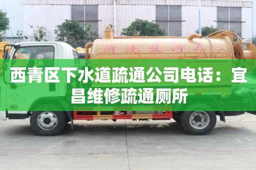 西青區下水道疏通公司電話：宜昌維修疏通廁所