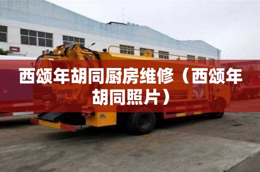 西頌?zāi)旰瑥N房維修（西頌?zāi)旰掌? >
                        </div>
                        <div   id=