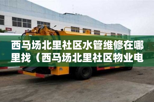 西馬場北里社區水管維修在哪里找(西馬場北里社區物業電話) 西馬場北里社區水管維修在哪里找(西馬場北里社區物業電話)