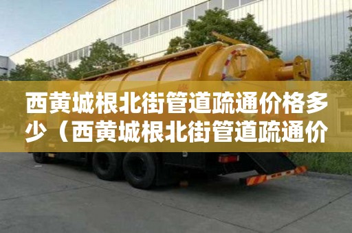 西黃城根北街管道疏通價格多少（西黃城根北街管道疏通價格多少錢）