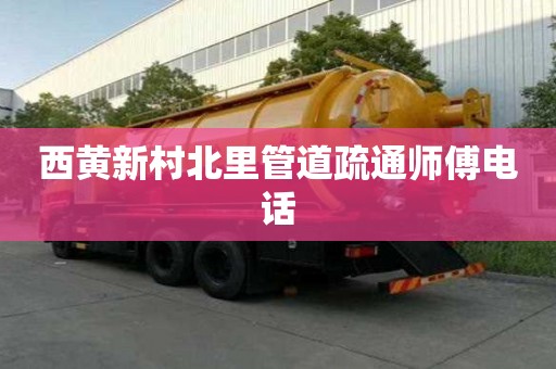 西黃新村北里管道疏通師傅電話