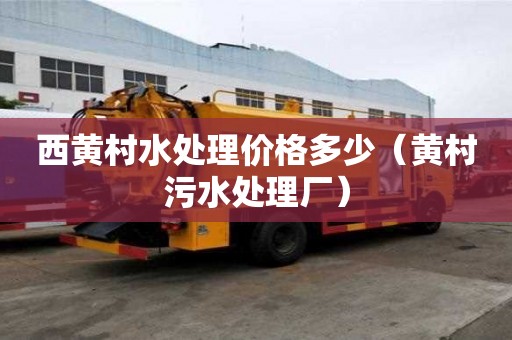 西黃村水處理價格多少（黃村污水處理廠）