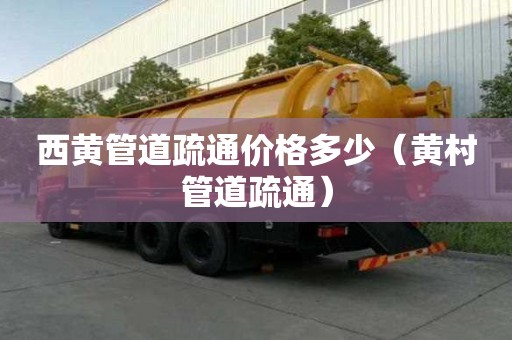 西黃管道疏通價格多少(黃村管道疏通) 西黃管道疏通價格多少(黃村管道疏通)