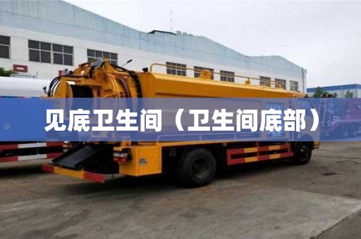 見底衛生間（衛生間底部）
