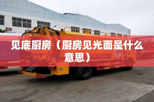 見底廚房（廚房見光面是什么意思）