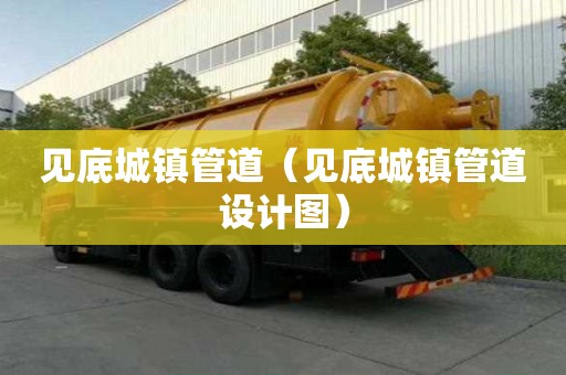 見(jiàn)底城鎮(zhèn)管道（見(jiàn)底城鎮(zhèn)管道設(shè)計(jì)圖）