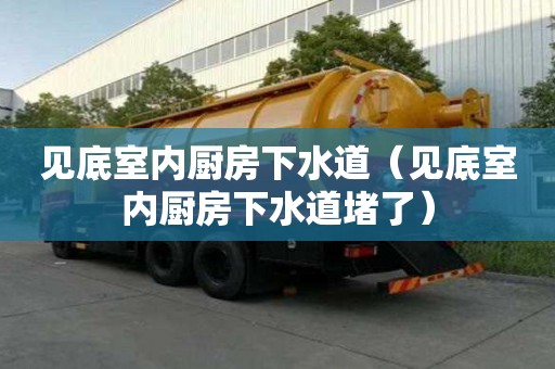 見底室內(nèi)廚房下水道（見底室內(nèi)廚房下水道堵了）