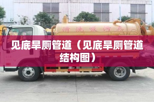 見底旱廁管道（見底旱廁管道結構圖）