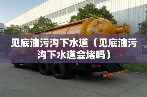 見底油污溝下水道（見底油污溝下水道會堵嗎）