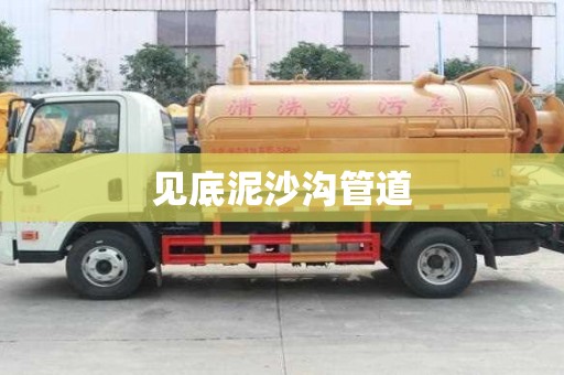見底泥沙溝管道