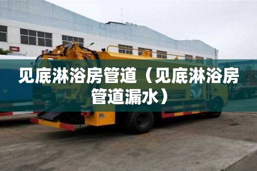 見底淋浴房管道（見底淋浴房管道漏水）
