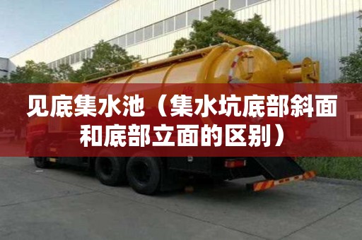 見底集水池（集水坑底部斜面和底部立面的區別）