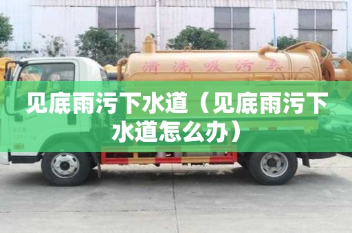 見底雨污下水道（見底雨污下水道怎么辦）