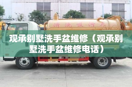 觀承別墅洗手盆維修（觀承別墅洗手盆維修電話）